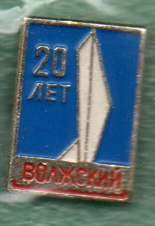 Волжский_20