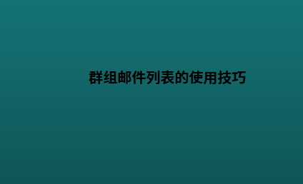 群组邮件列表的使用技巧