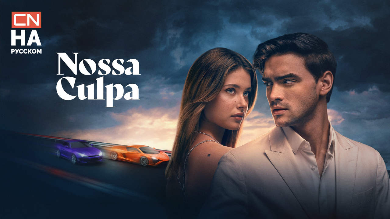 Наша Вина (Culpa Nuestra)