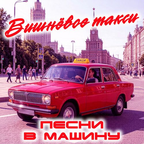 Вишнёвое такси - Песни в машину 2026(320)