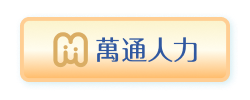 萬通人力