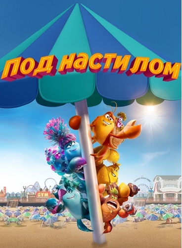 Под настилом / Under the Boardwalk (2023) WEB-DL-HEVC 2160p | 4K | HDR10+ | P | TVShows