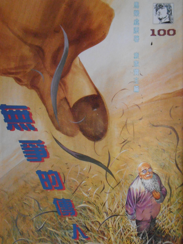 中華英雄：無争的传人