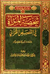 شخصية المرأة في القصص القرآني