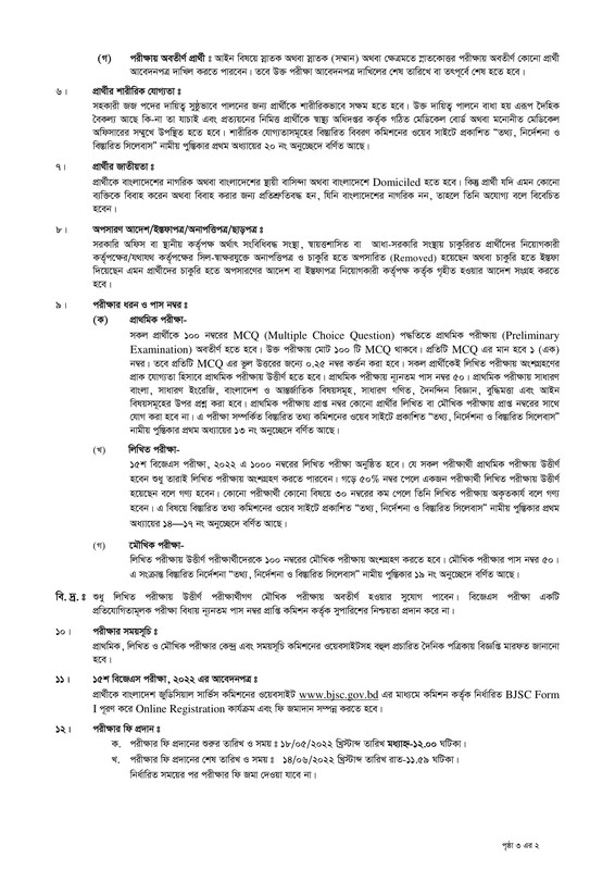 বাংলাদেশ জুডিশিয়াল সার্ভিস কমিশন সচিবালয় নিয়োগ বিজ্ঞপ্তি ২০২২