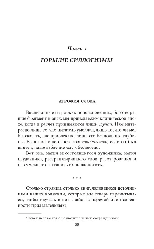 Эмиль-Мишель Сиоран - Горькие силлогизмы_page-0026
