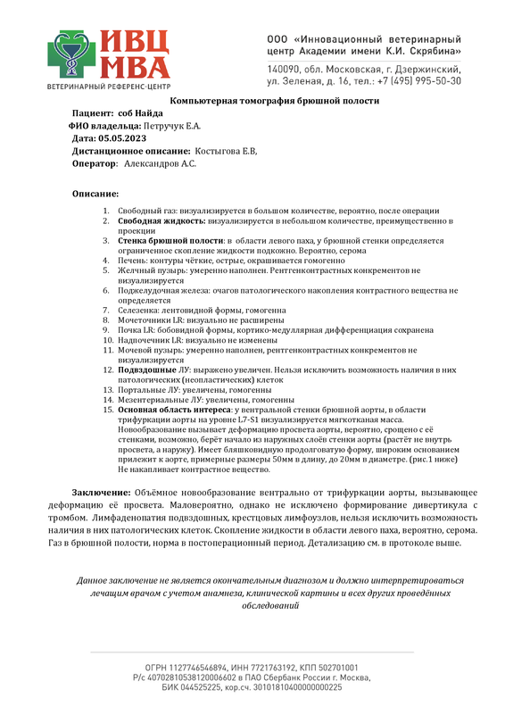 Петручук Е.А. соб Найда, брюшная