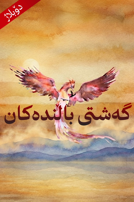گەشتی باڵندەکان