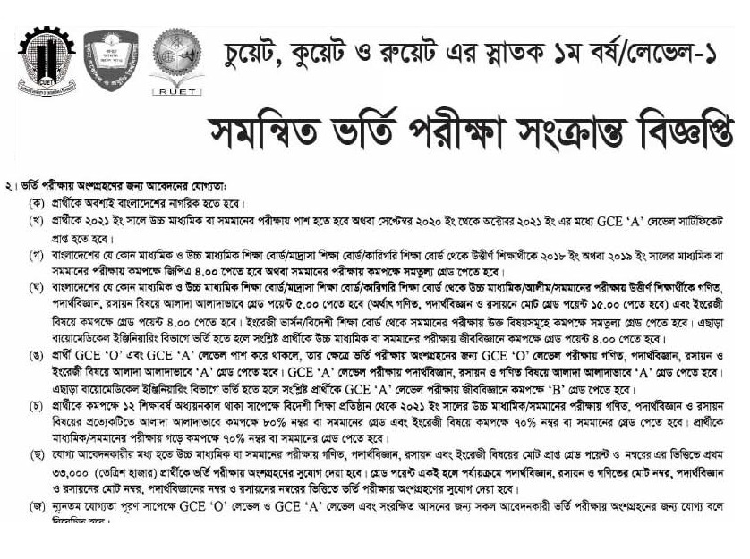 কুয়েট ভর্তি পরীক্ষার যোগ্যতা ২০২২-২০২৩ 3