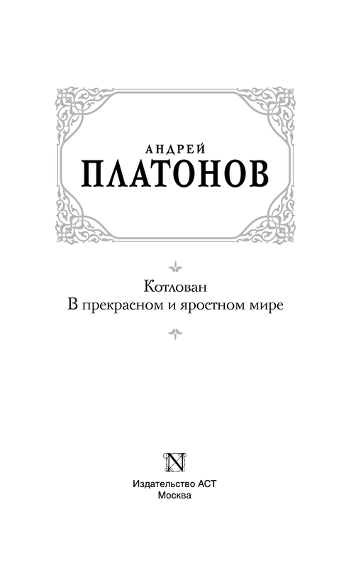 Платонов план в прекрасном и яростном мире