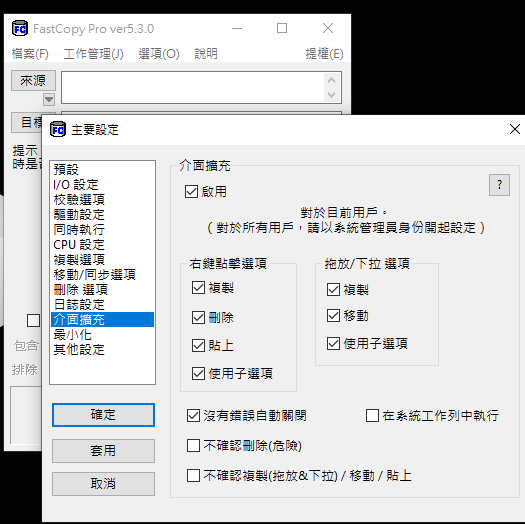 快速複製、移動、刪除檔案-Fastcopy Pro 5.3.0 多國語言免安裝