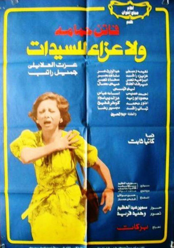 ولا عزاء للسيدات (1979)