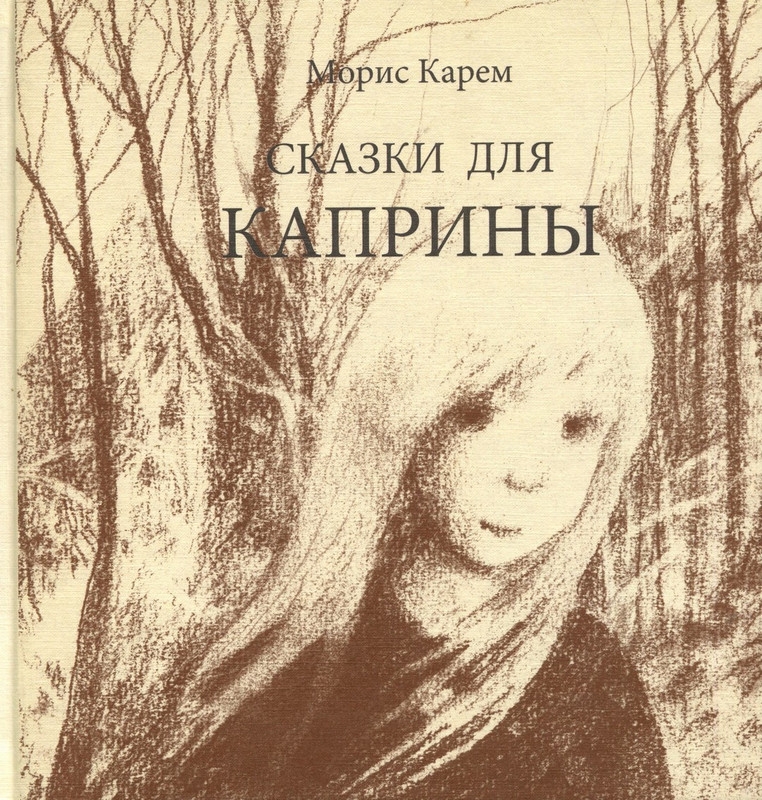 Карем М - Сказки для Каприны_page-0001