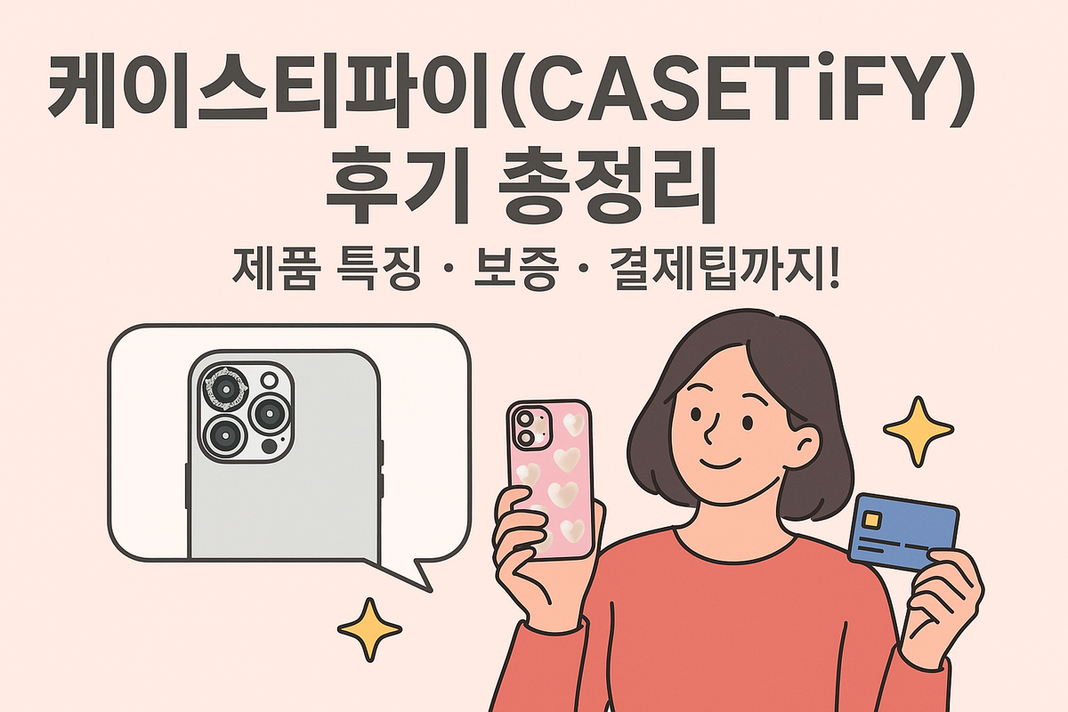 케이스티파이 후기 총정리 썸네일 이미지