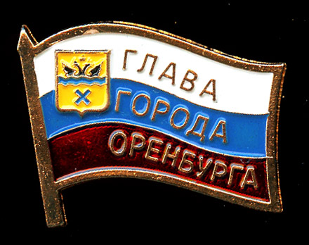 Оренбург_Глава