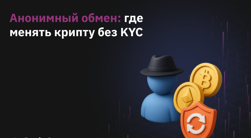 guide Рекомендации для тех, кто хочет обменивать криптовалюту анонимно – без прохождения процедуры верификации KYC