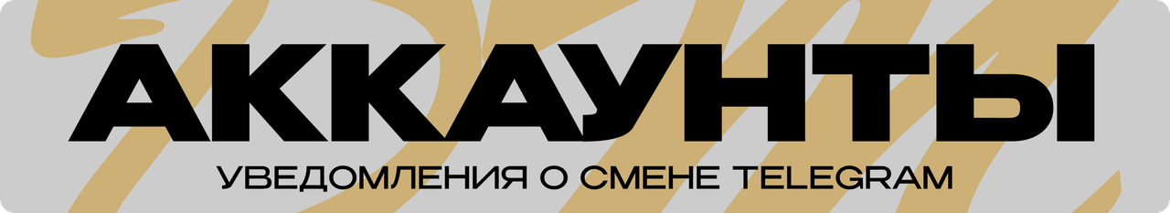 Тема 'Уведомления о смене аккаунтов в Telegram'