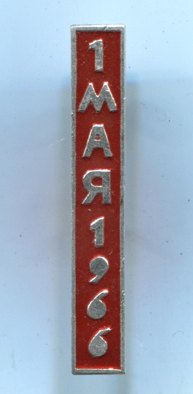 1 мая 1966