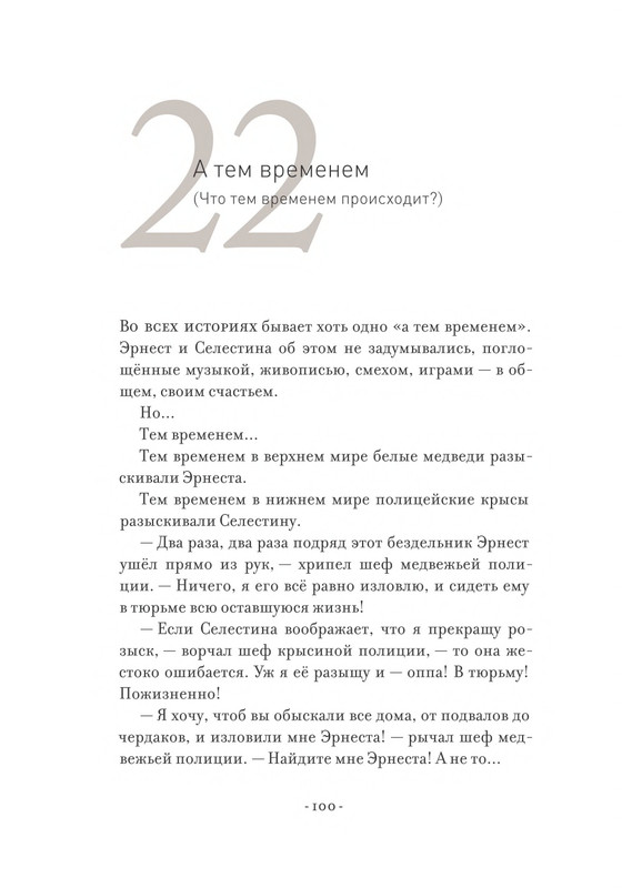 Pennak-Daniel-Istorija-Ernesta-i-Selestiny-80-161-page-0022