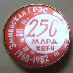46-1 250000 Змиёвская ГРЭС.1962 - 1982.