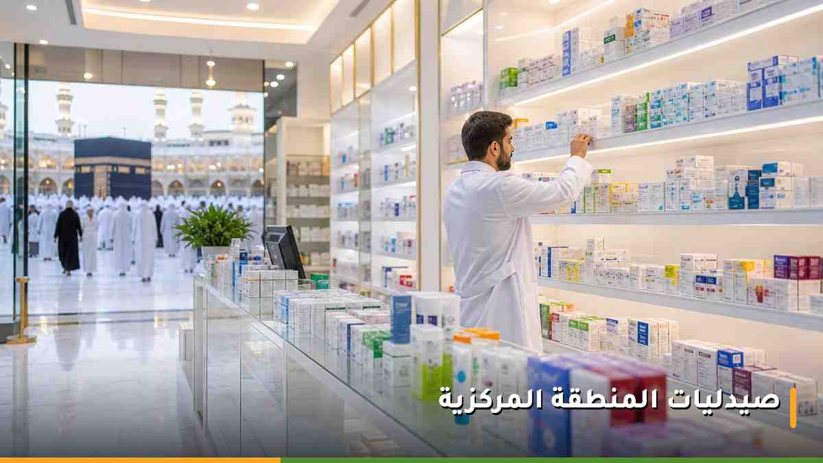 صيدلية حديثة في المنطقة المركزية بمكة قرب الحرم توفر الأدوية ولوازم الإسعافات الأولية