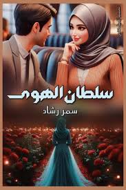 رواية سلطان الهوي pdf