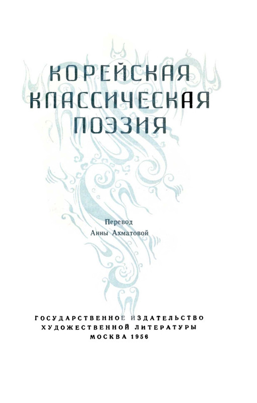 korejskaya-klassicheskaya-poeziya-page-0003