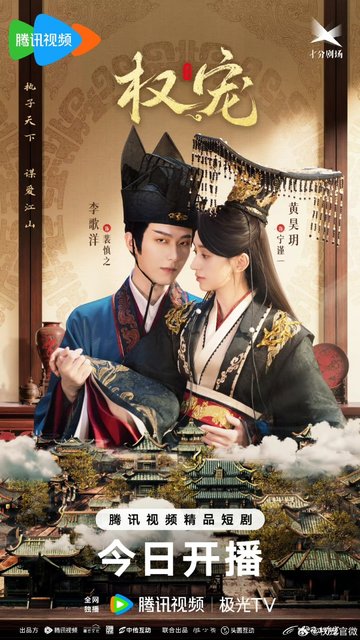 Dominion and Devotion - 权宠