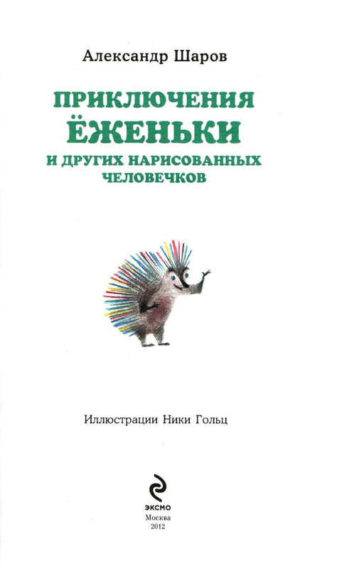 Sharov-Aleksandr-Prikluchenija-Jozhenki-page-0007