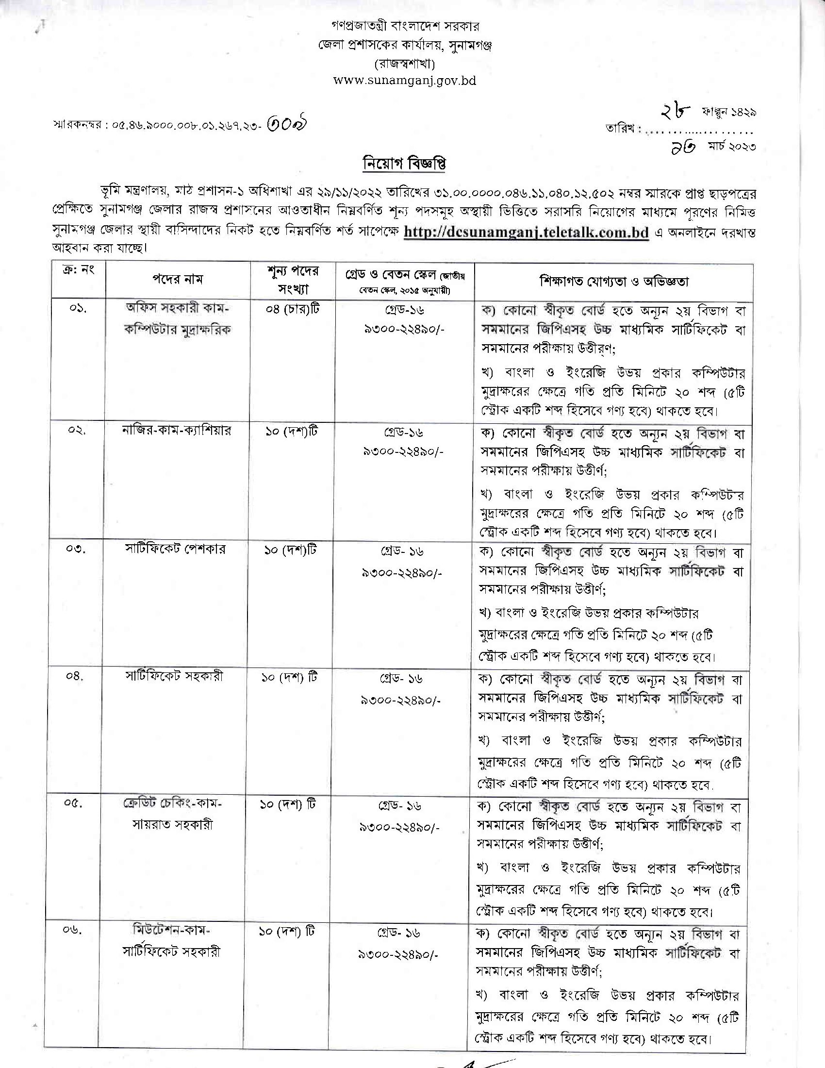 Sunamganj DC Office Job Circular 2023