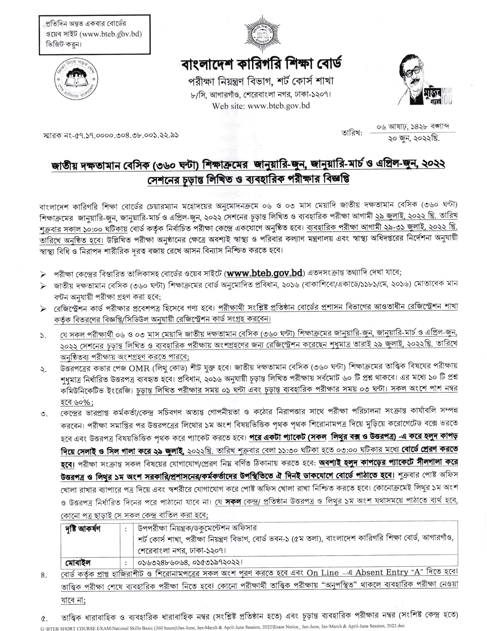 জাতীয় দক্ষতামান বেসিক সার্টিফিকেট কোর্স পরীক্ষার সময়সূচী (৩৬০ ঘণ্টা লিখিত ও ব্যাবহারিক পরীক্ষা ২০২২) 7