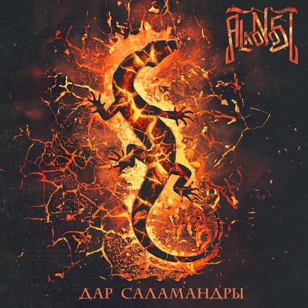 Alkonost - Дар саламандры (2024)