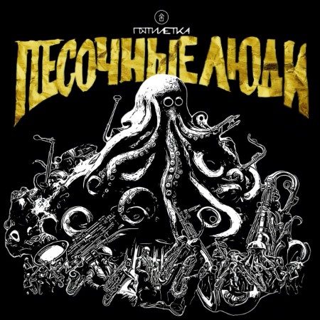 Песочные Люди - Пятилетка (2025)