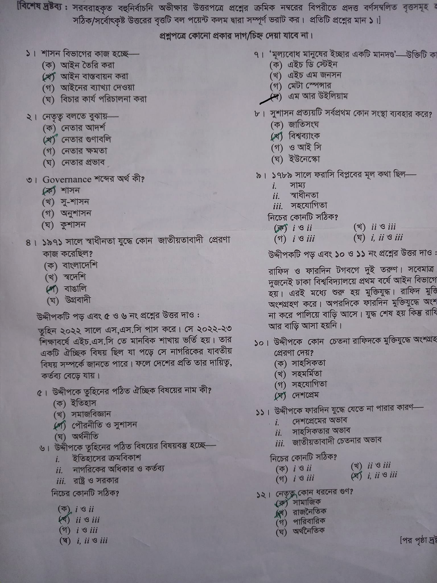 ঢাকা বোর্ড এইচএসসি পৌরনীতি ও সুশাসন ১ম পত্র MCQ প্রশ্ন সমাধান ২০২৩