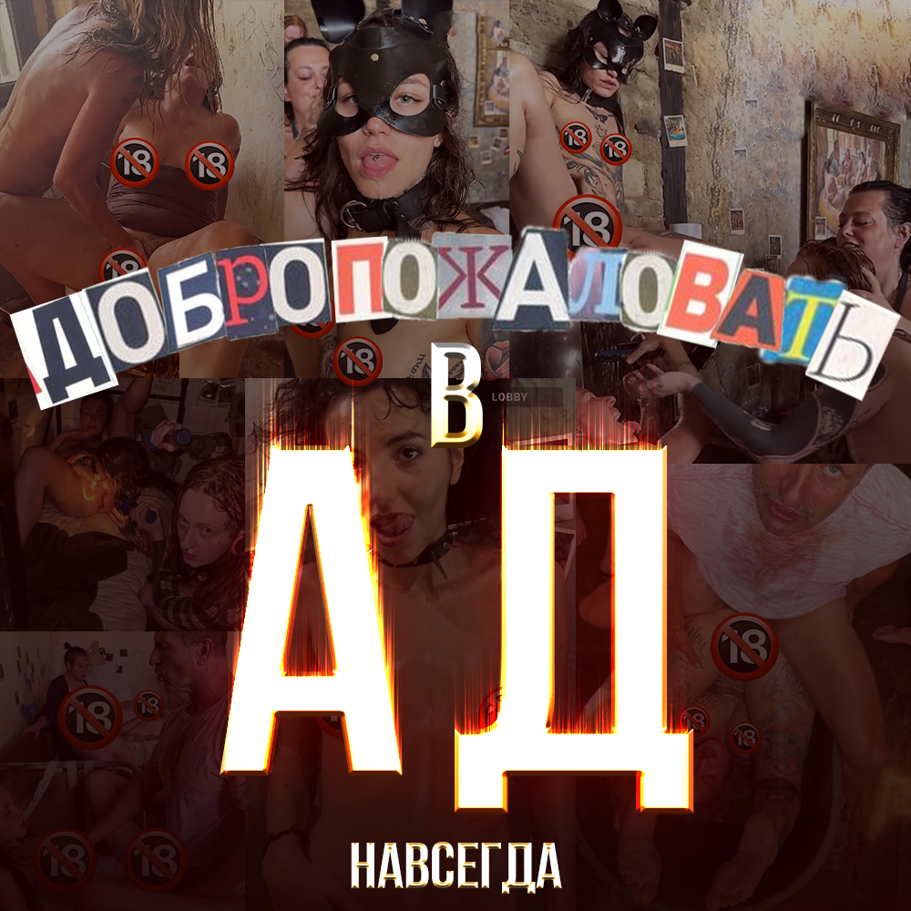 АД НАВСЕГДА