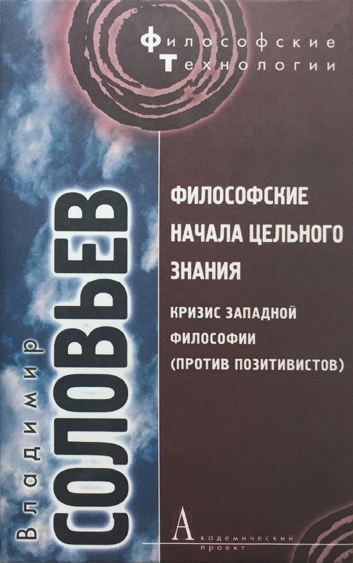 Соловьев В.С. - Философские начала цельного знания - 2020_page-0000