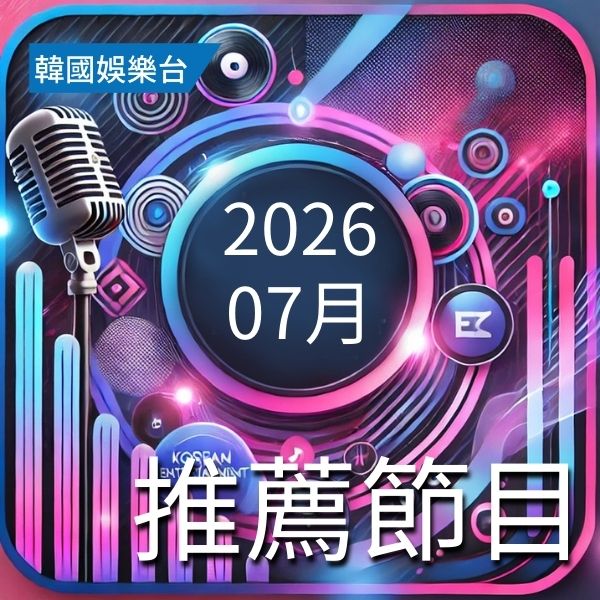 韓國娛樂台 2026年7月推薦節目
