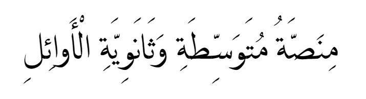 منصة متوسطة وثانوية الأوائل