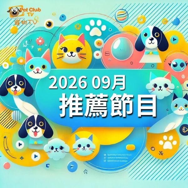 寵物頻道 2026年9月推薦節目