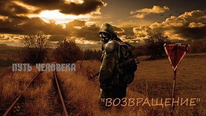 13276-put-cheloveka-vozvrashhenie.jpg
