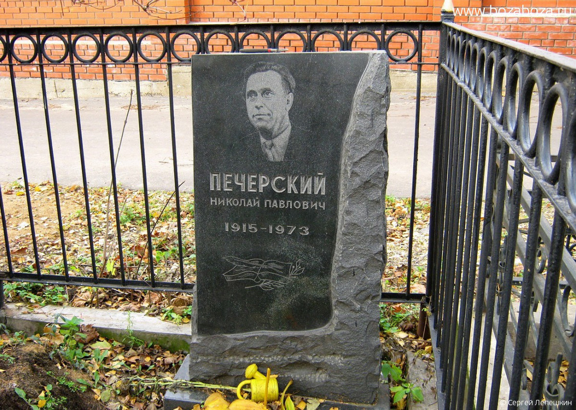 Печерский Николай Павлович, 27.01.1915-03.09.1973