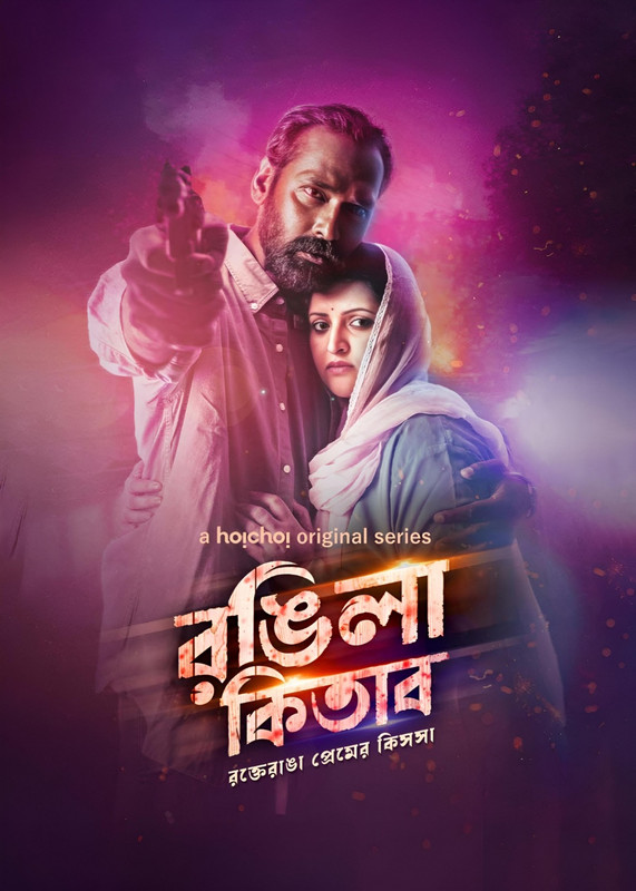 Rongila Kitab (2024) Season 01 All Episode Bengali Hoichoi WEB-DL – 480P | 720P | 1080P – Download & Watch Online Rongila Kitab (2024) Season 01 All Episode Bengali Hoichoi WEB-DL – 480P | 720P | 1080P – Download & Watch Online