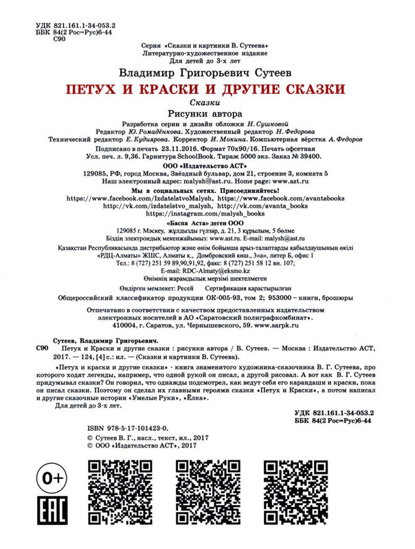 Sutejev-Vladimir-Petuh-i-Kraski-128
