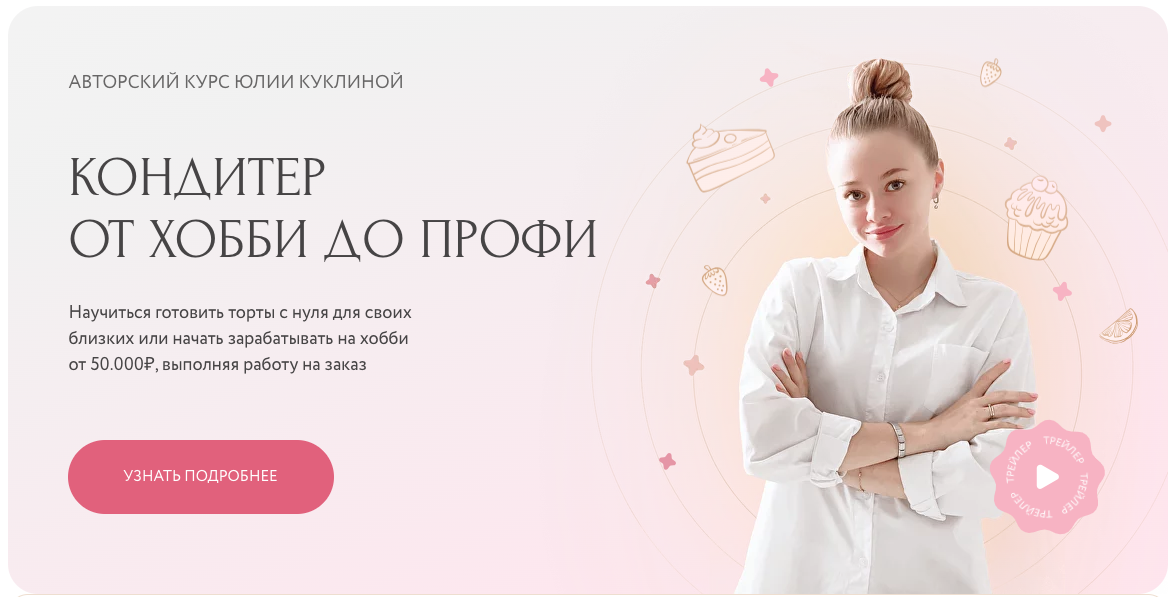 Кондитер от хобби до профи. Тариф «Хобби» (Юлия Куклина)