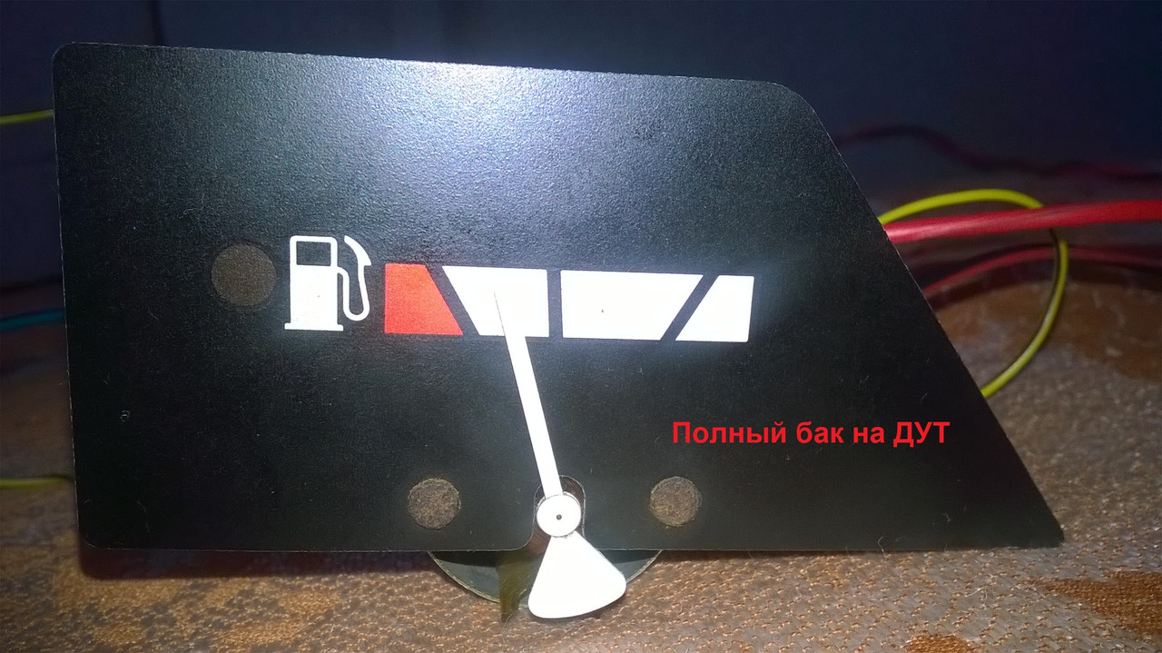 Полный бак на ДУТ