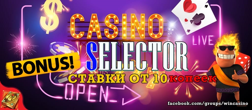 selector casino бездепозитный бонус за регистрацию