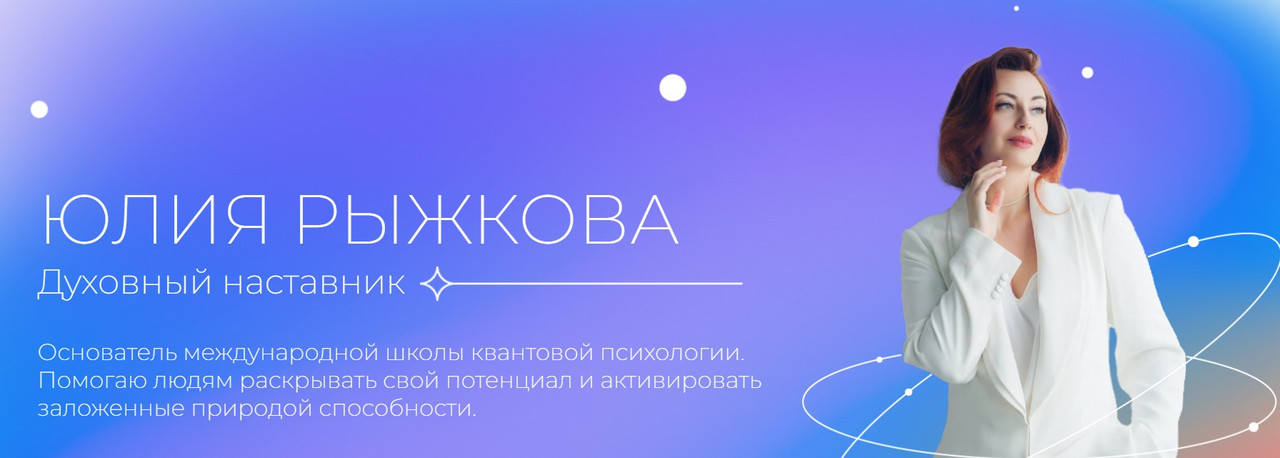 [Школа квантовой психологии] Я - Начало. 1 Ступень (Юлия Рыжкова)