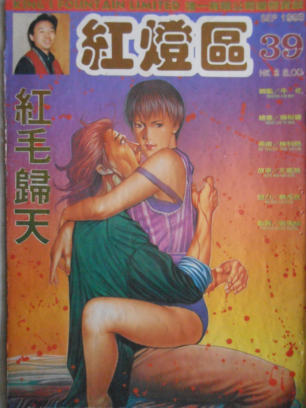 红灯区：红毛归天