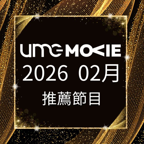 amc電影台 2026年2月推薦節目