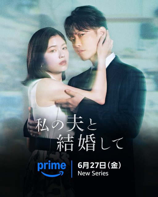 Watashi no Otto to Kekkon Shite - 私の夫と結婚して